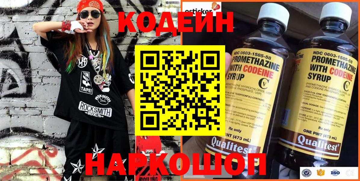 Михайловск  Codein напиток Lean (лин)  Codein Purple Drank  Вход с VPN 